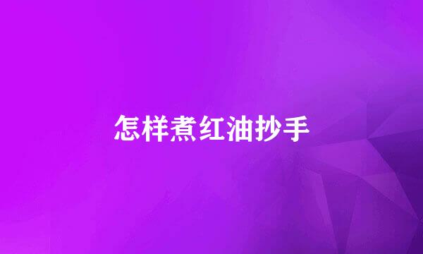 怎样煮红油抄手