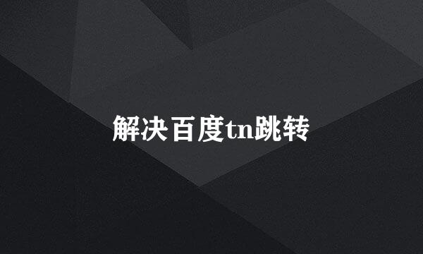 解决百度tn跳转
