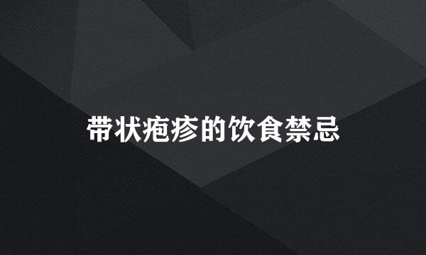 带状疱疹的饮食禁忌