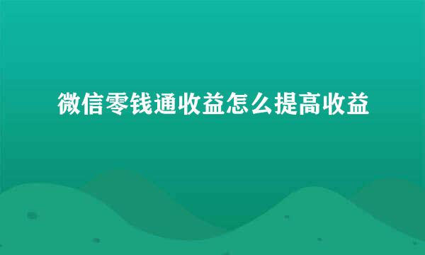 微信零钱通收益怎么提高收益