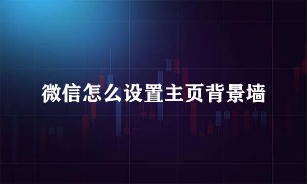 微信怎么设置主页背景墙