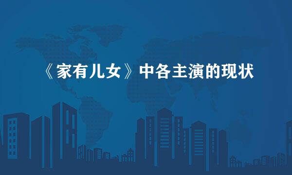《家有儿女》中各主演的现状