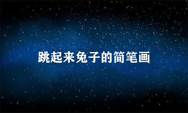 跳起来兔子的简笔画