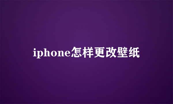 iphone怎样更改壁纸