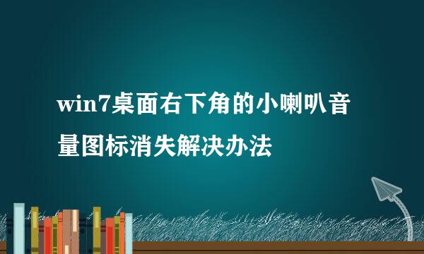 win7桌面右下角的小喇叭音量图标消失解决办法