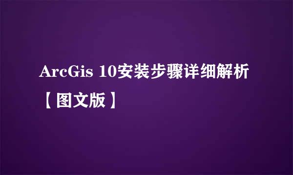 ArcGis 10安装步骤详细解析【图文版】