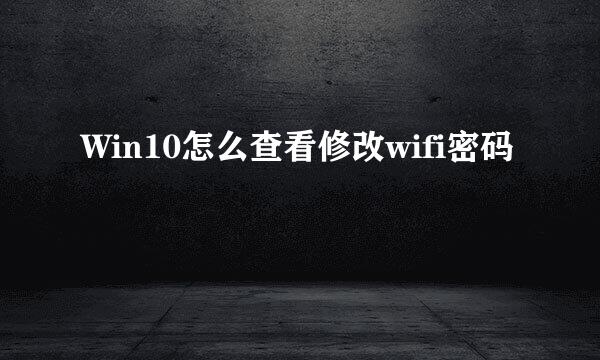 Win10怎么查看修改wifi密码