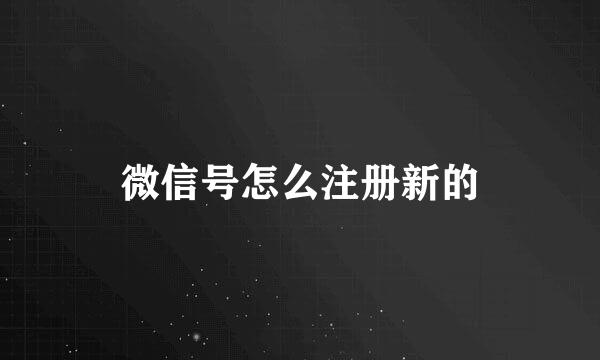 微信号怎么注册新的