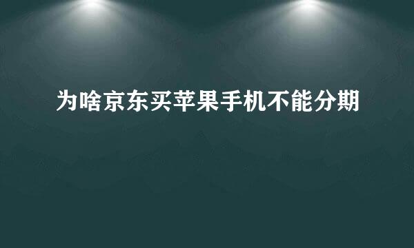 为啥京东买苹果手机不能分期
