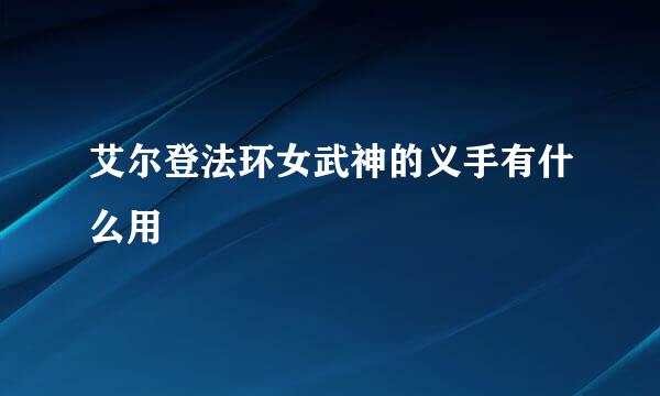 艾尔登法环女武神的义手有什么用