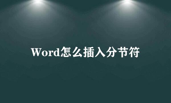 Word怎么插入分节符