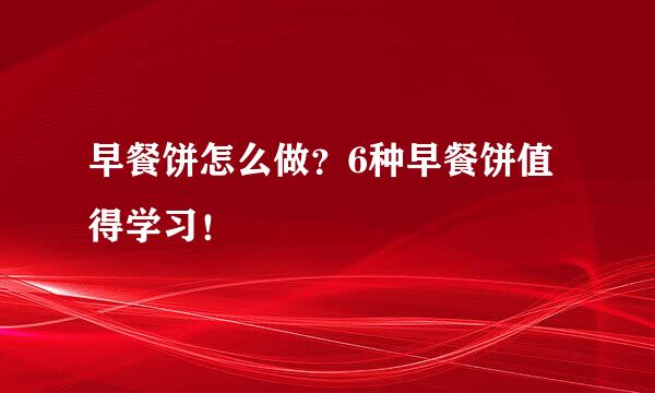 早餐饼怎么做？6种早餐饼值得学习！