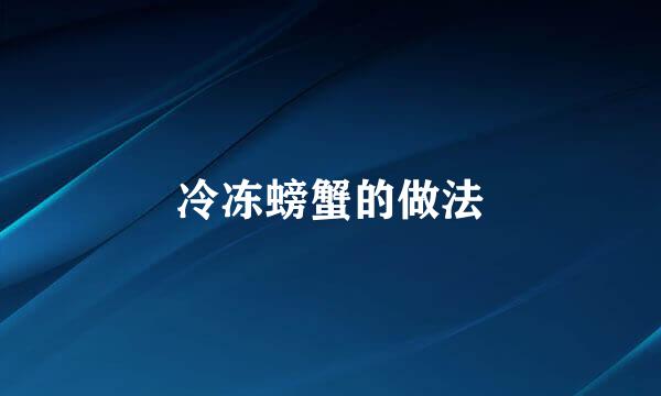 冷冻螃蟹的做法