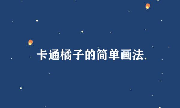 卡通橘子的简单画法