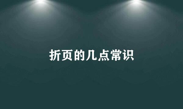 折页的几点常识