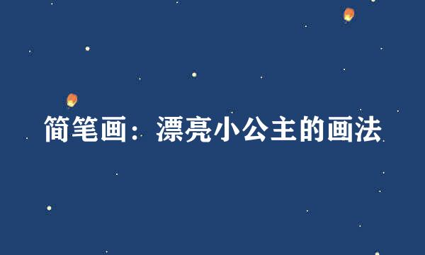 简笔画：漂亮小公主的画法