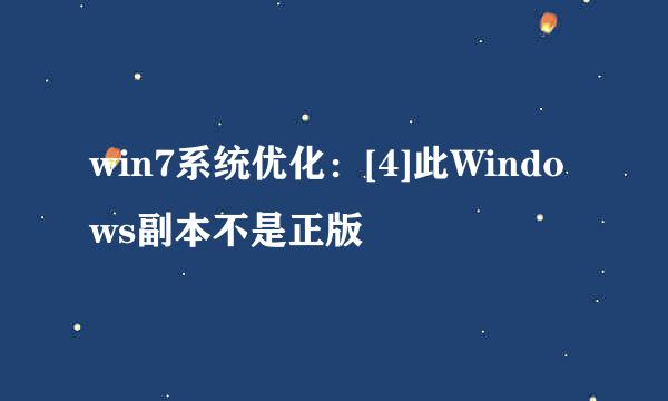win7系统优化：[4]此Windows副本不是正版