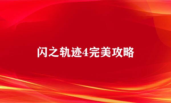 闪之轨迹4完美攻略