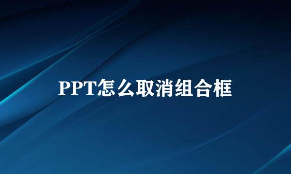 PPT怎么取消组合框