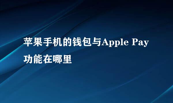 苹果手机的钱包与Apple Pay功能在哪里