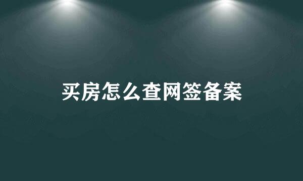 买房怎么查网签备案