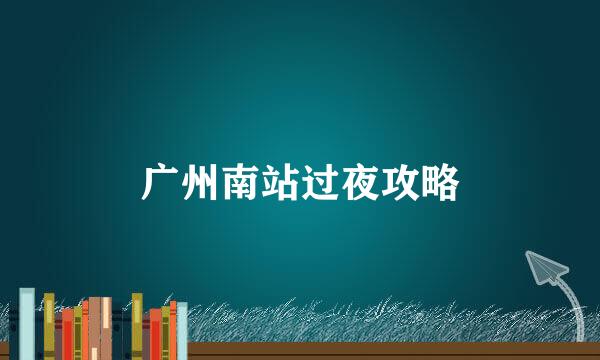 广州南站过夜攻略