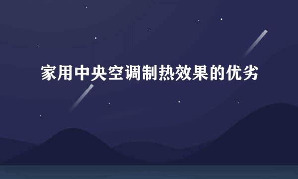 家用中央空调制热效果的优劣