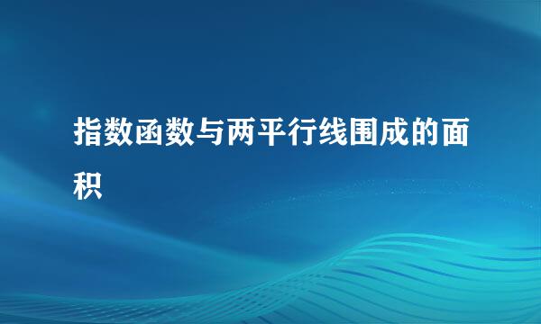 指数函数与两平行线围成的面积