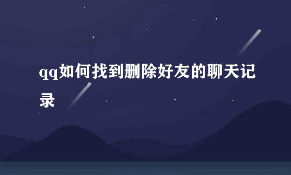 qq如何找到删除好友的聊天记录