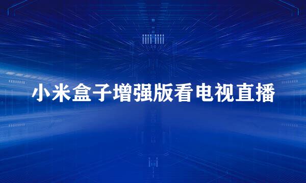 小米盒子增强版看电视直播
