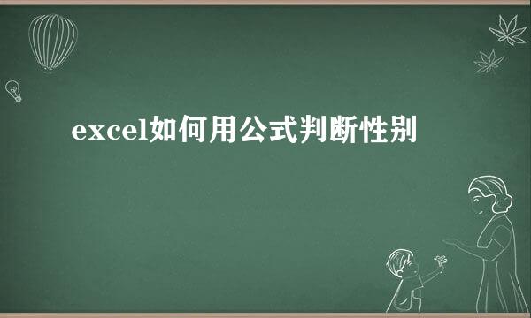 excel如何用公式判断性别