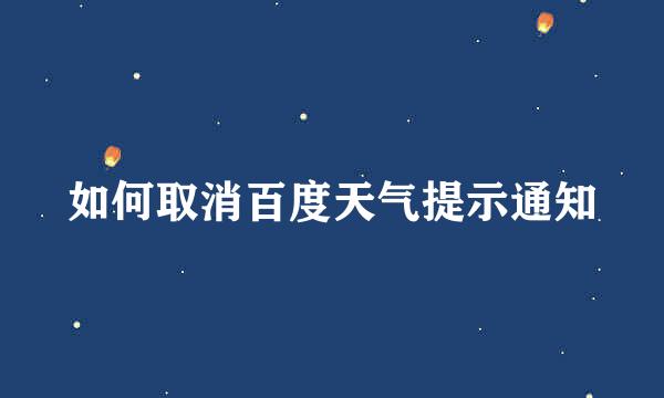 如何取消百度天气提示通知