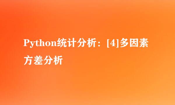 Python统计分析：[4]多因素方差分析