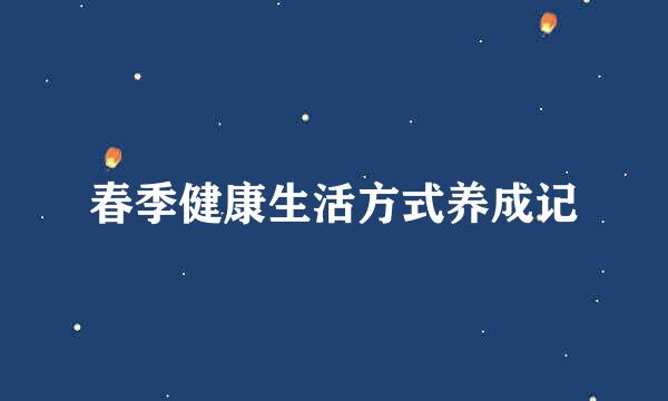 春季健康生活方式养成记