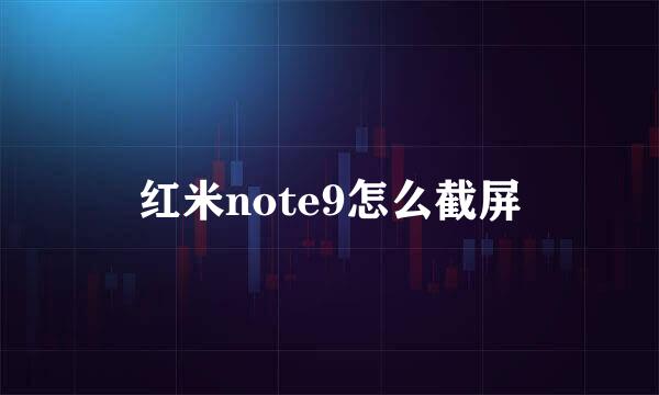 红米note9怎么截屏