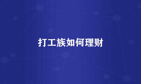 打工族如何理财
