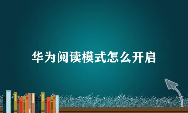 华为阅读模式怎么开启