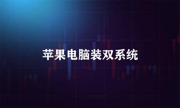 苹果电脑装双系统