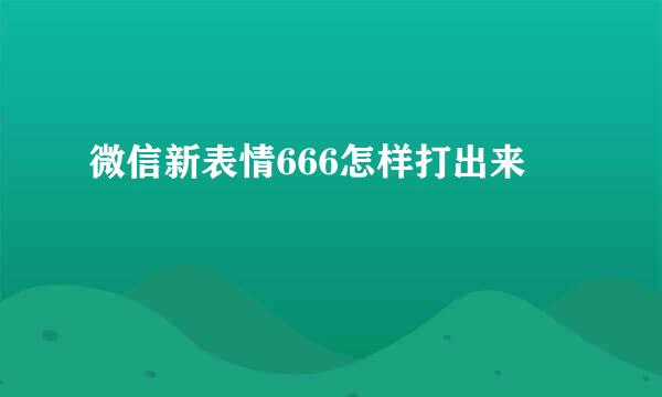 微信新表情666怎样打出来