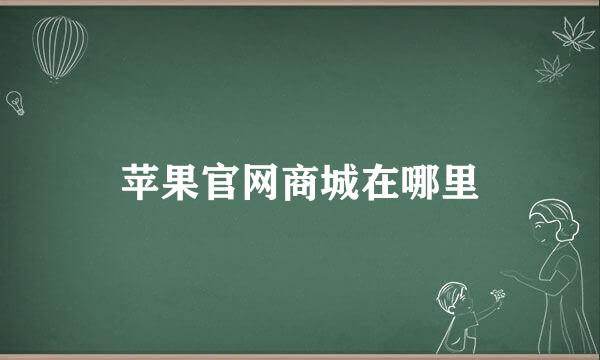 苹果官网商城在哪里