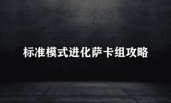 标准模式进化萨卡组攻略