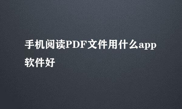 手机阅读PDF文件用什么app软件好