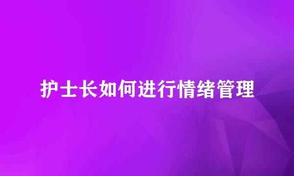 护士长如何进行情绪管理