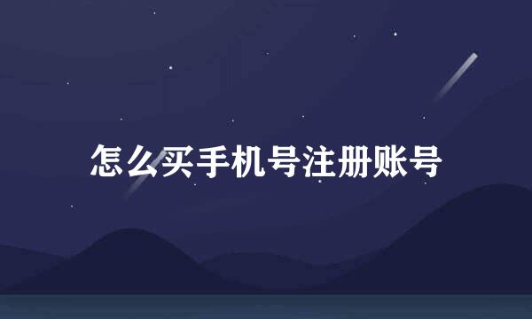 怎么买手机号注册账号