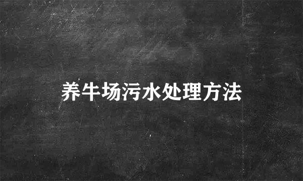 养牛场污水处理方法