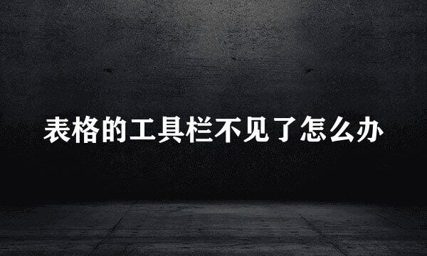 表格的工具栏不见了怎么办