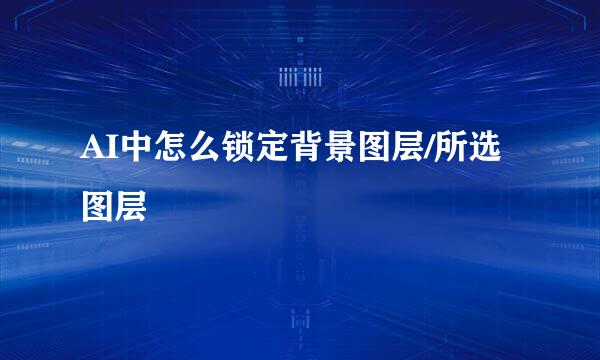 AI中怎么锁定背景图层/所选图层