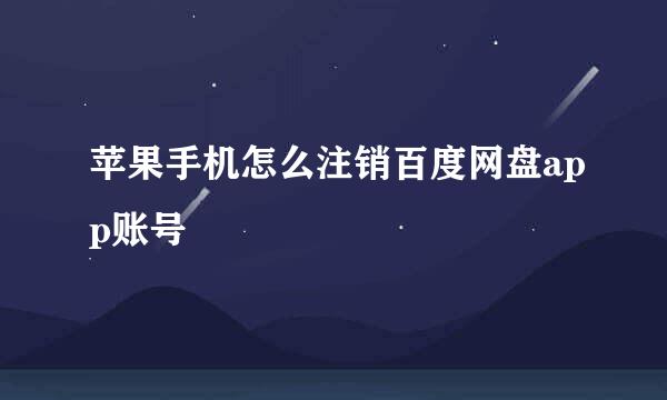 苹果手机怎么注销百度网盘app账号