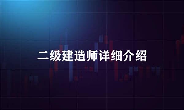 二级建造师详细介绍
