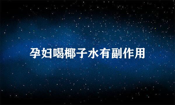 孕妇喝椰子水有副作用